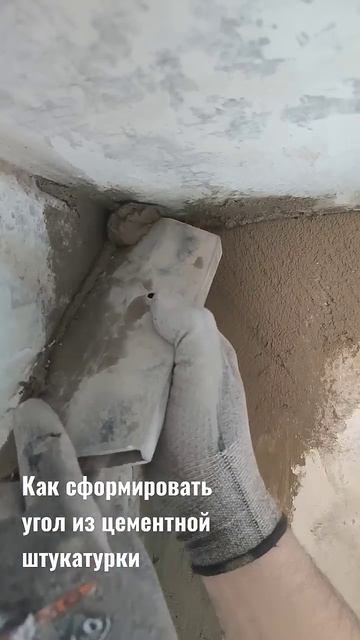 #цементно песчаная штукатурка