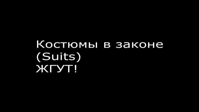 Костюмы в законе - ЖГУТ!