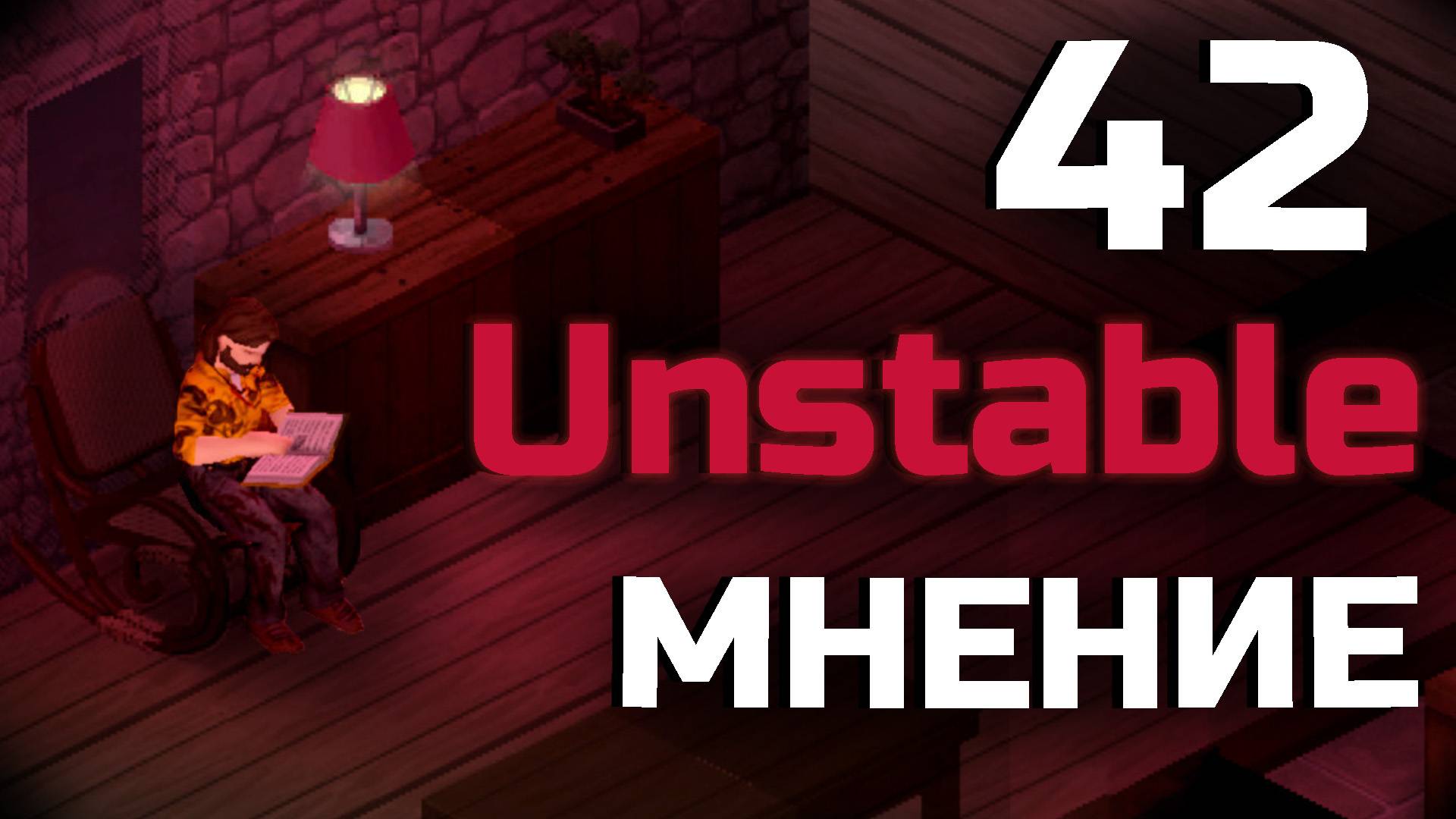 Мое мнение о нестабилке 42 билда | Project Zomboid