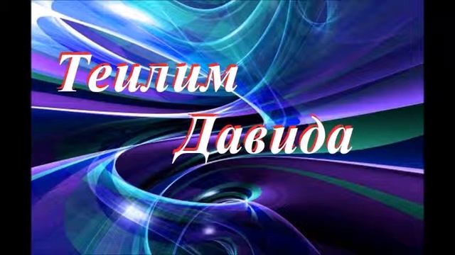 Зоар на Теилим 35:3 (часть 3)