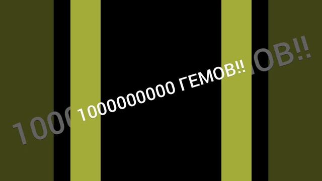 Взлом Clash Of Clans! 1000000 гемов!