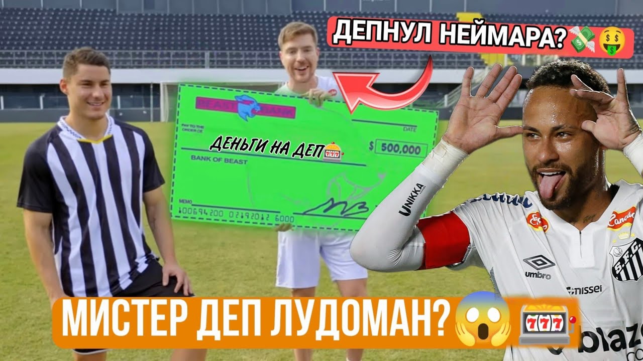 RYTP ДЕПНУЛ НЕЙМАРА ЗА $500,000!