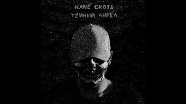 Kane Cross - Тёмный Ангел Liryc Video