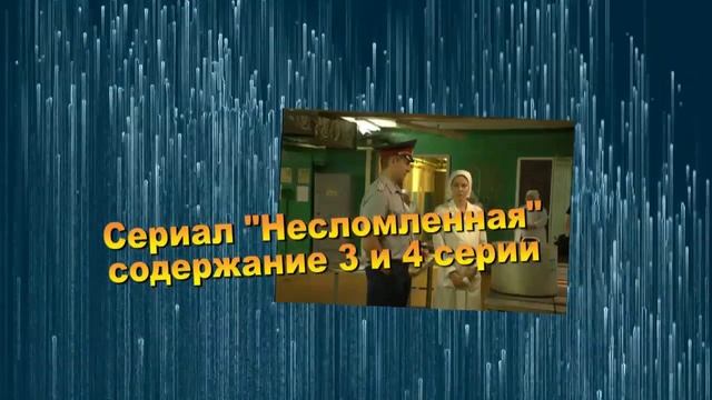 Несломленная сериал с 1 по 8 серию анонс. Анонс серий