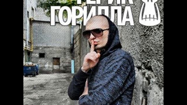 Герик Горилла - Весна
