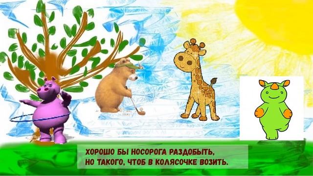 Хорошо бы бегемотика живого Милая детская песенка