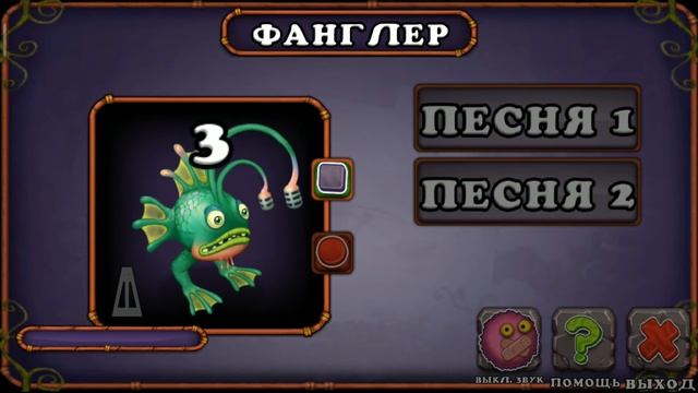 Как поёт Фанглер в My Singing Monsters