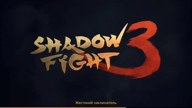 БОЙ С ДЕН РАО (МИР ДЖУН) ● SHADOW FIGHT 3 #27