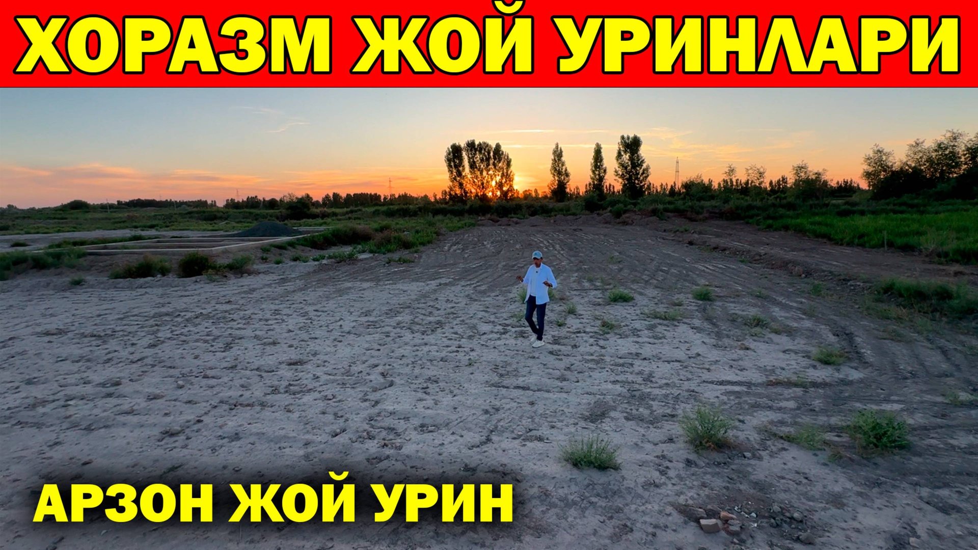 ХОРАЗМ АРЗОН ЖОЙ УРИН НАРХЛАРИ. АРЗОН ЖОЙ УРИНЛАР. JOY ORINLARI