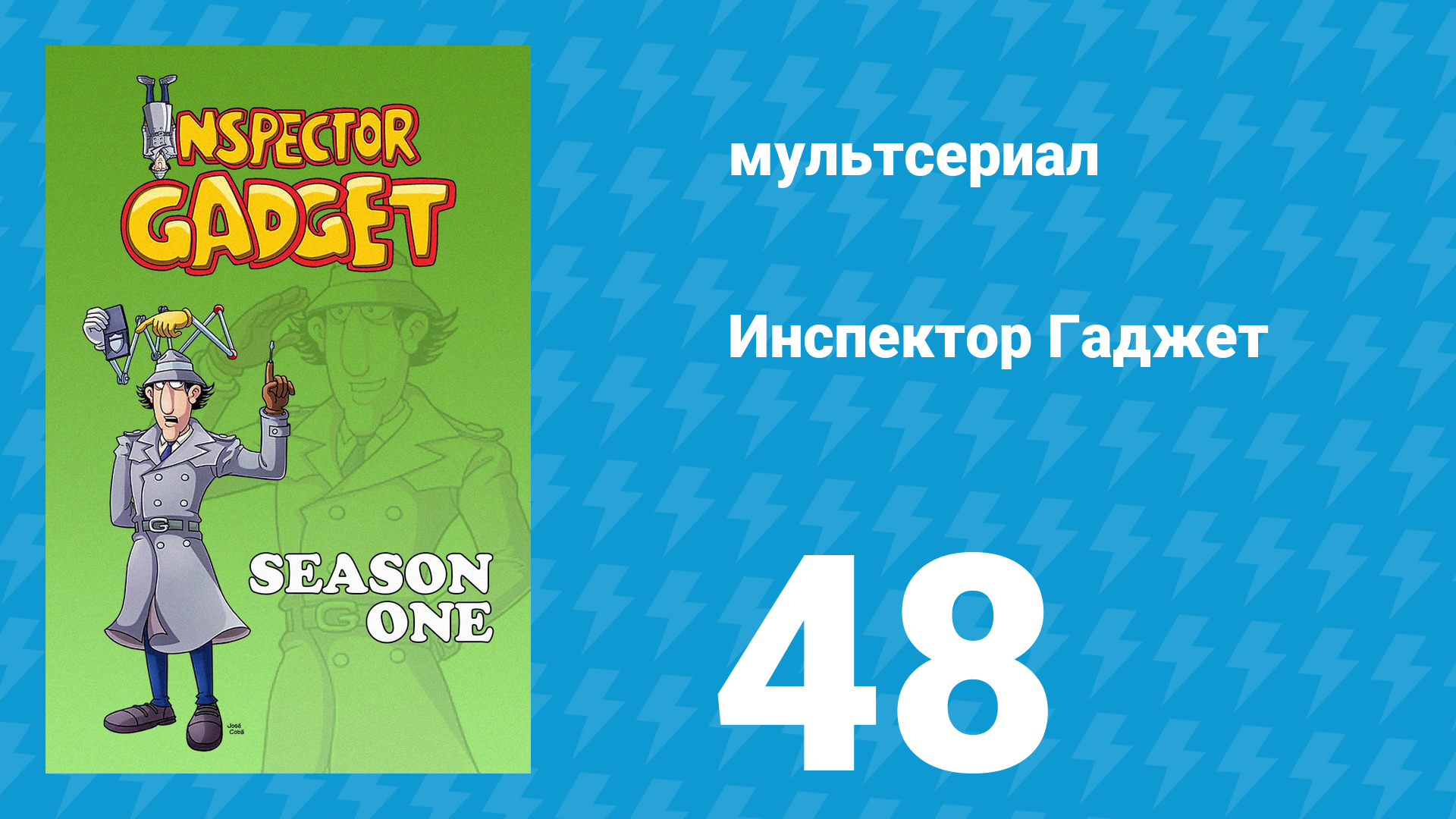 Инспектор Гаджет 1 сезон 48 серия Неужели ты меня мифал? мультсериал 1983