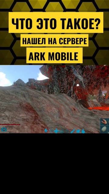 КТО ЗНАЕТ ЧТО ЭТО? #ark #arkmobile #арк #shorts #арк #сервер