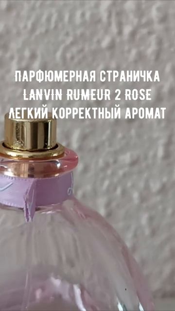 LANVIN RUMEUR 2 ROSE Легкий корректный аромат парфюмерия