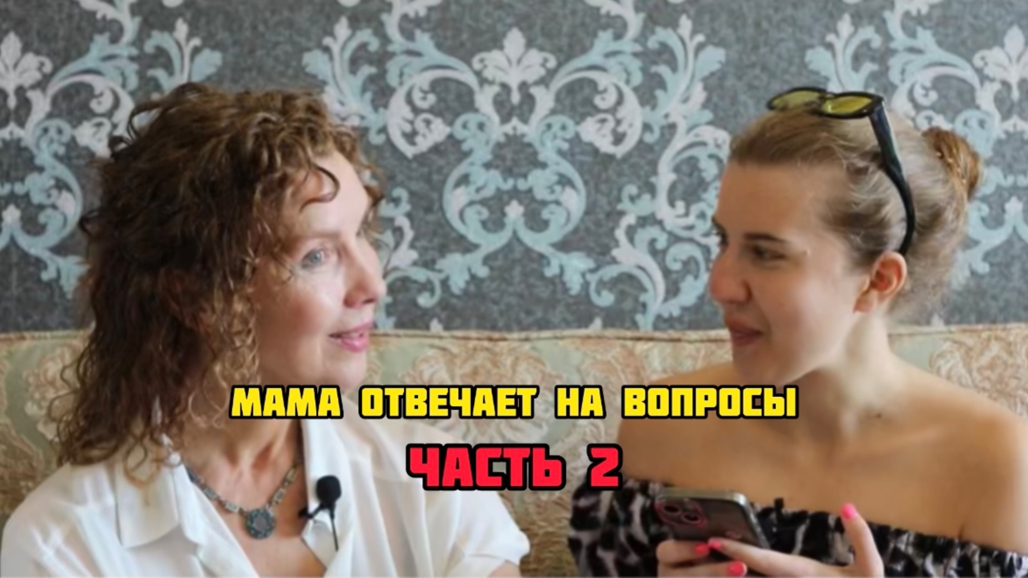 СПРАШИВАЮ МАМУ ОБ ОТНОШЕНИЯХ | ЧАСТЬ 2