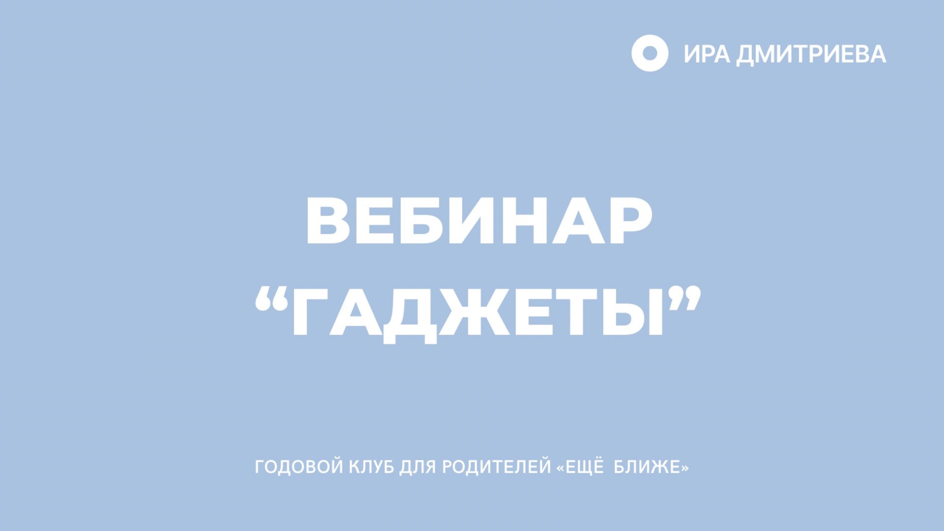 Вебинар 