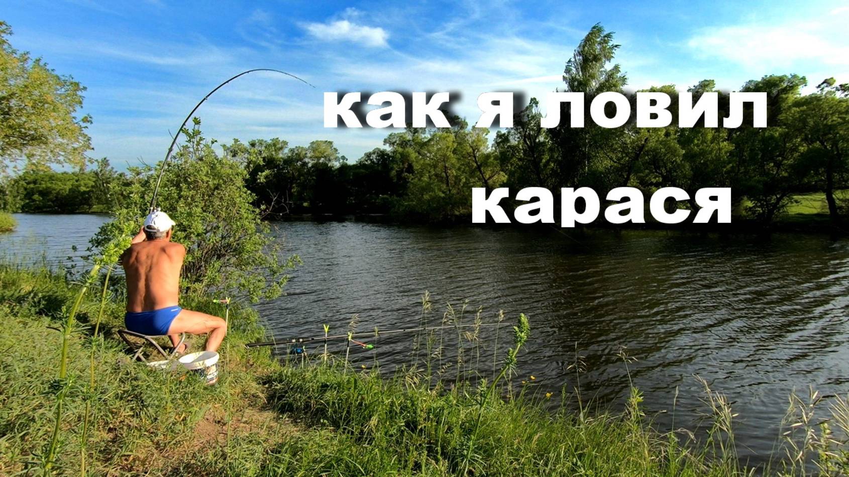 как я ловил карася