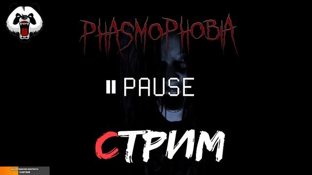 Phasmophobia🎥СТРИМ🎥 16+//НОЧНОЙ СТРИМ//ХОРРОР//ОПЯТЬ ФАЗМА//БЕТА//