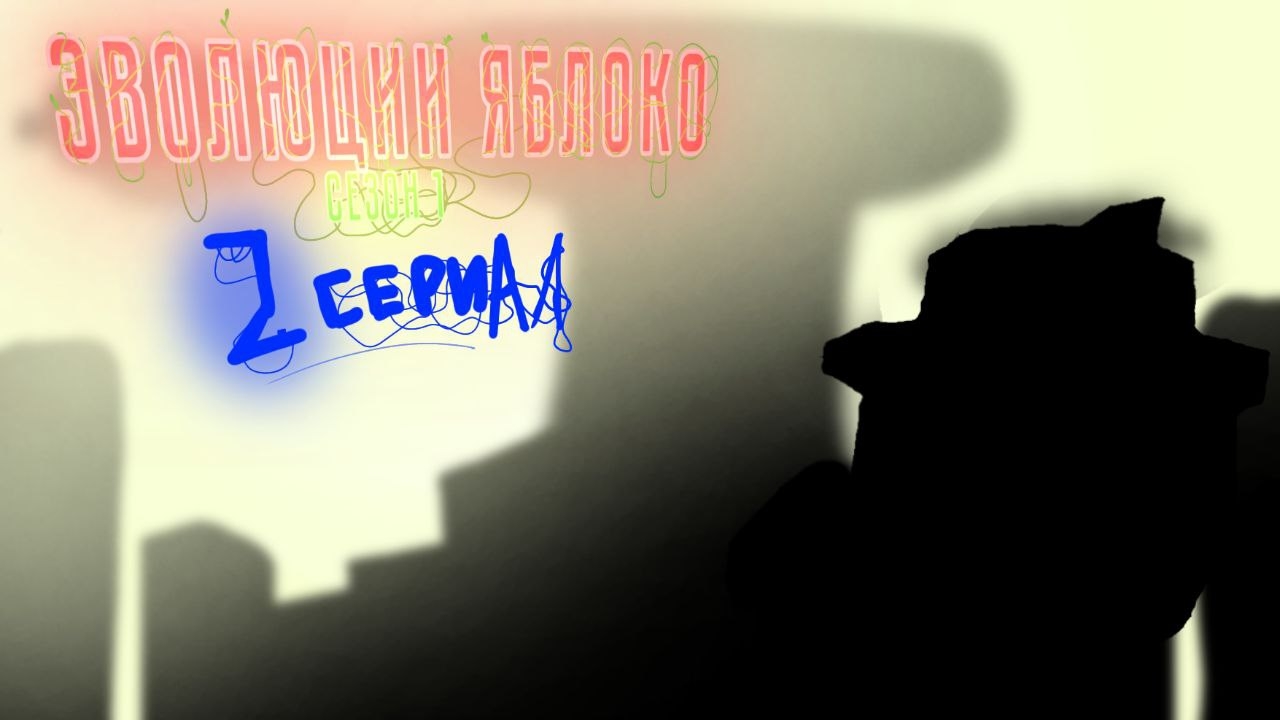 🍎эволюция яблоко | 2 серия | 1 сезон| в чикен ган🐔