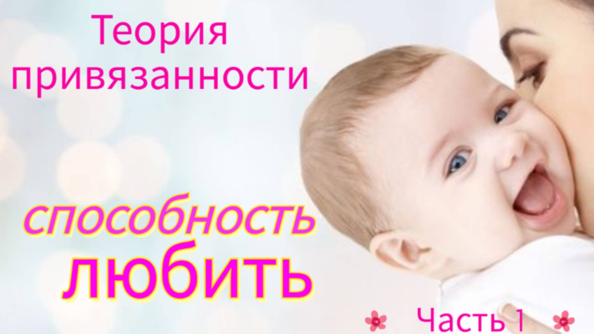Теория привязанности. Способность любить. Часть 1.