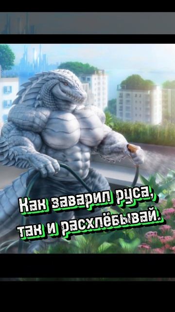 поговорки древних ящеров. #ящеры #русы #древниерусы #мем #фурри