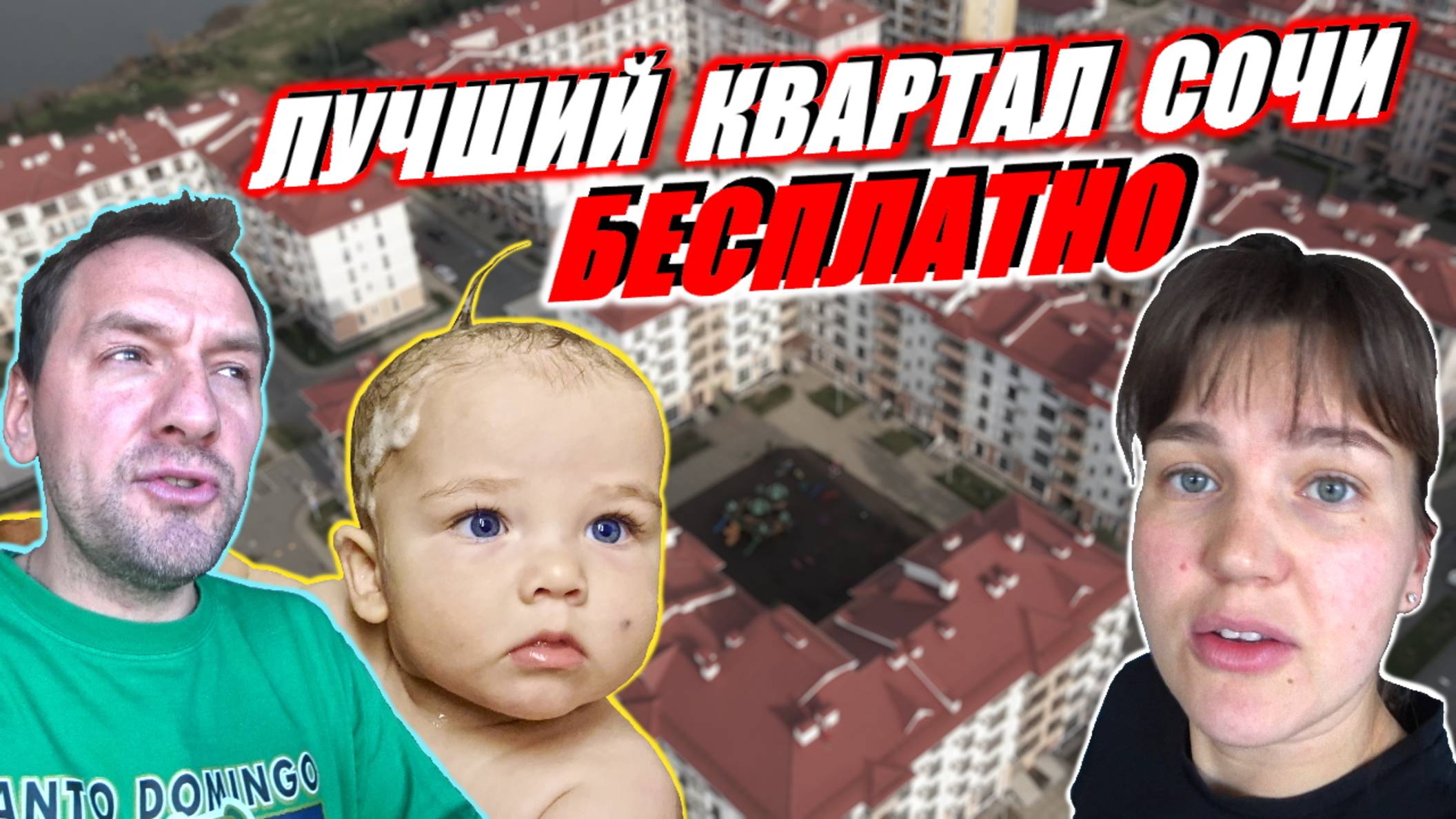 Самые дешёвые и Лучшие районы в Сочи / Проверено на себе всей семьёй