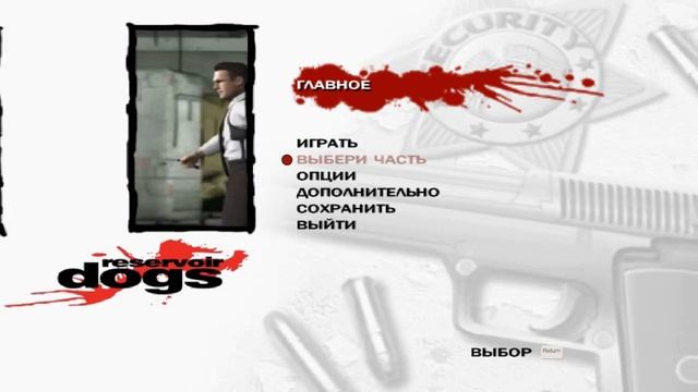 Обратно в ЮНОСТЬ (Летсплей-Reservoir Dogs)