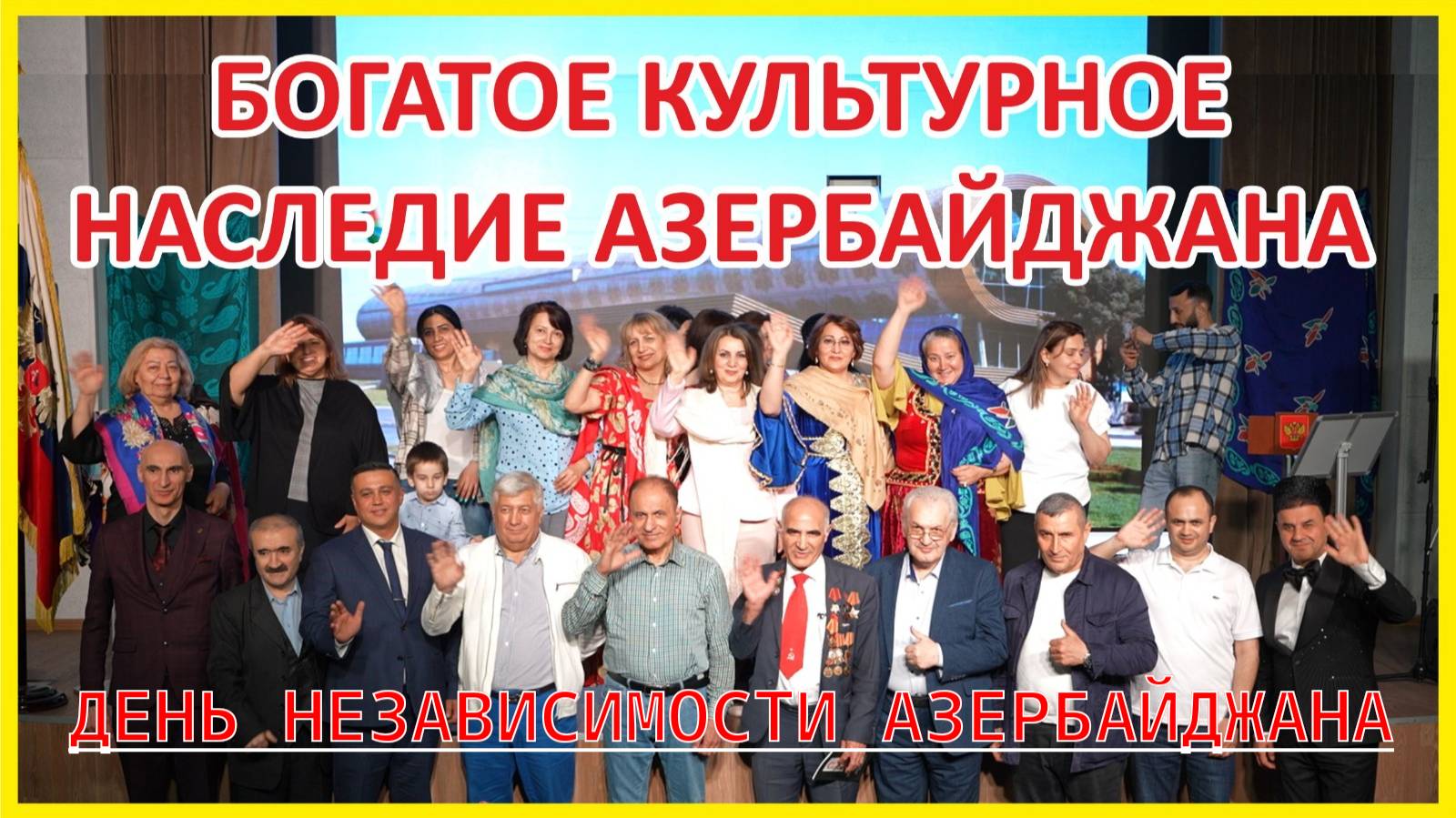 ДЕНЬ НЕЗАВИСИМОСТИ АЗЕРБАЙДЖАНА - БОГАТОЕ КУЛЬТУРНОЕ НАСЛЕДИЕ АЗЕРБАЙДЖАНА