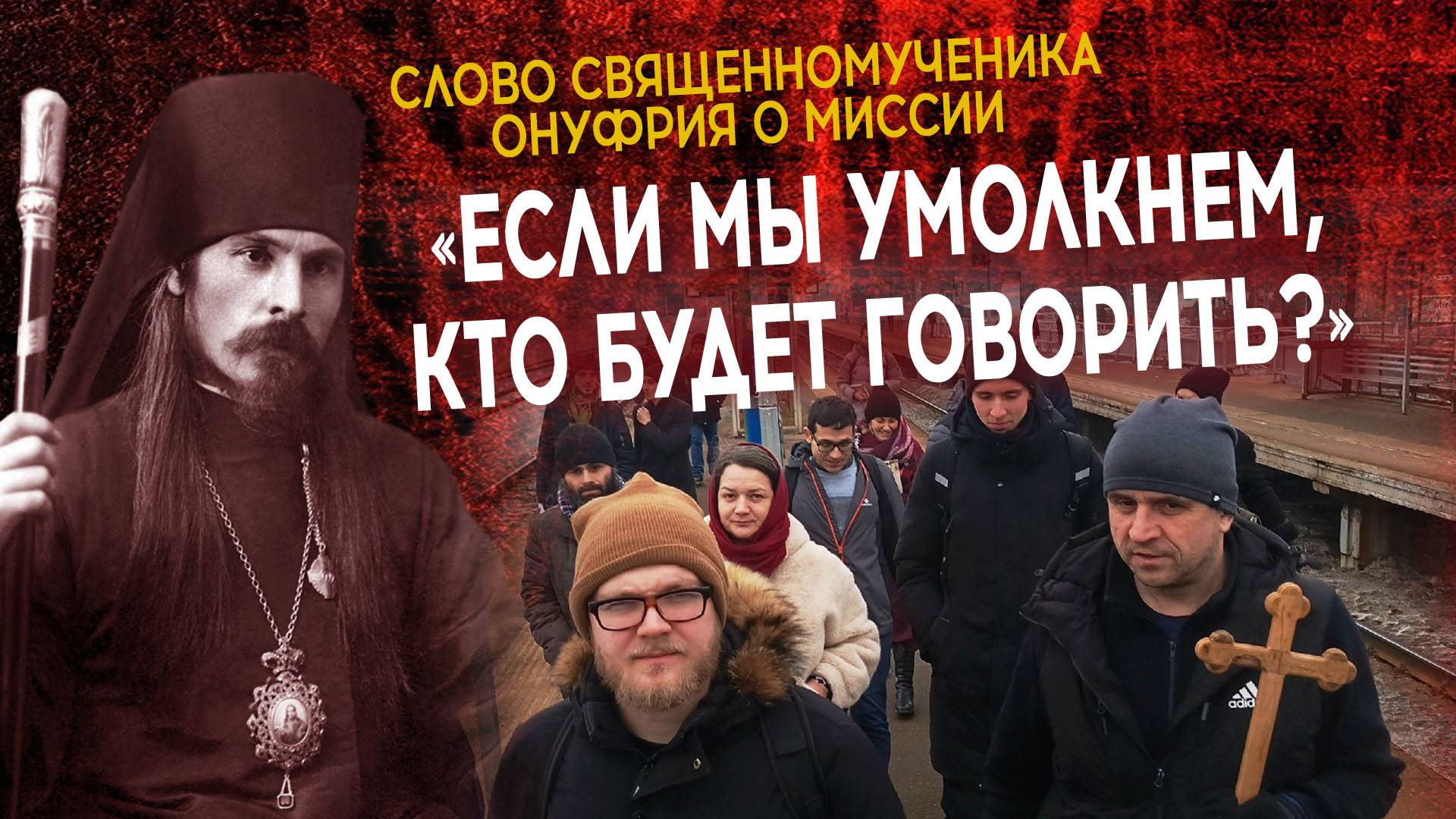 МОТИВАЦИЯ К МИССИИ от священномученика Онуфрия (Гагалюка)