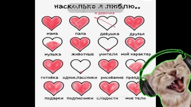 на сколько я люблю.