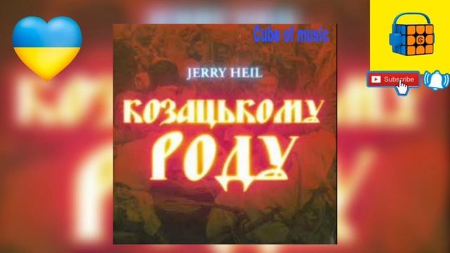JERRY HEIL - Козацькому роду (Cube Of Music)
