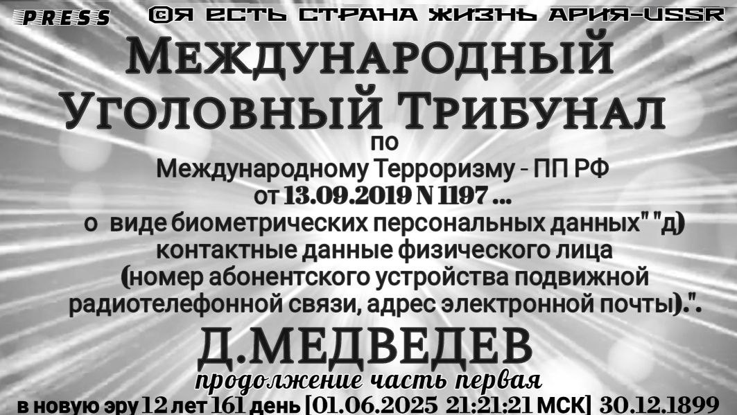 Международный Уголовный Трибунал по Международному Терроризму продолжение часть первая[01.06.2025 ]