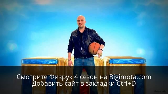 Физрук 4 сезон на Bigimota.com