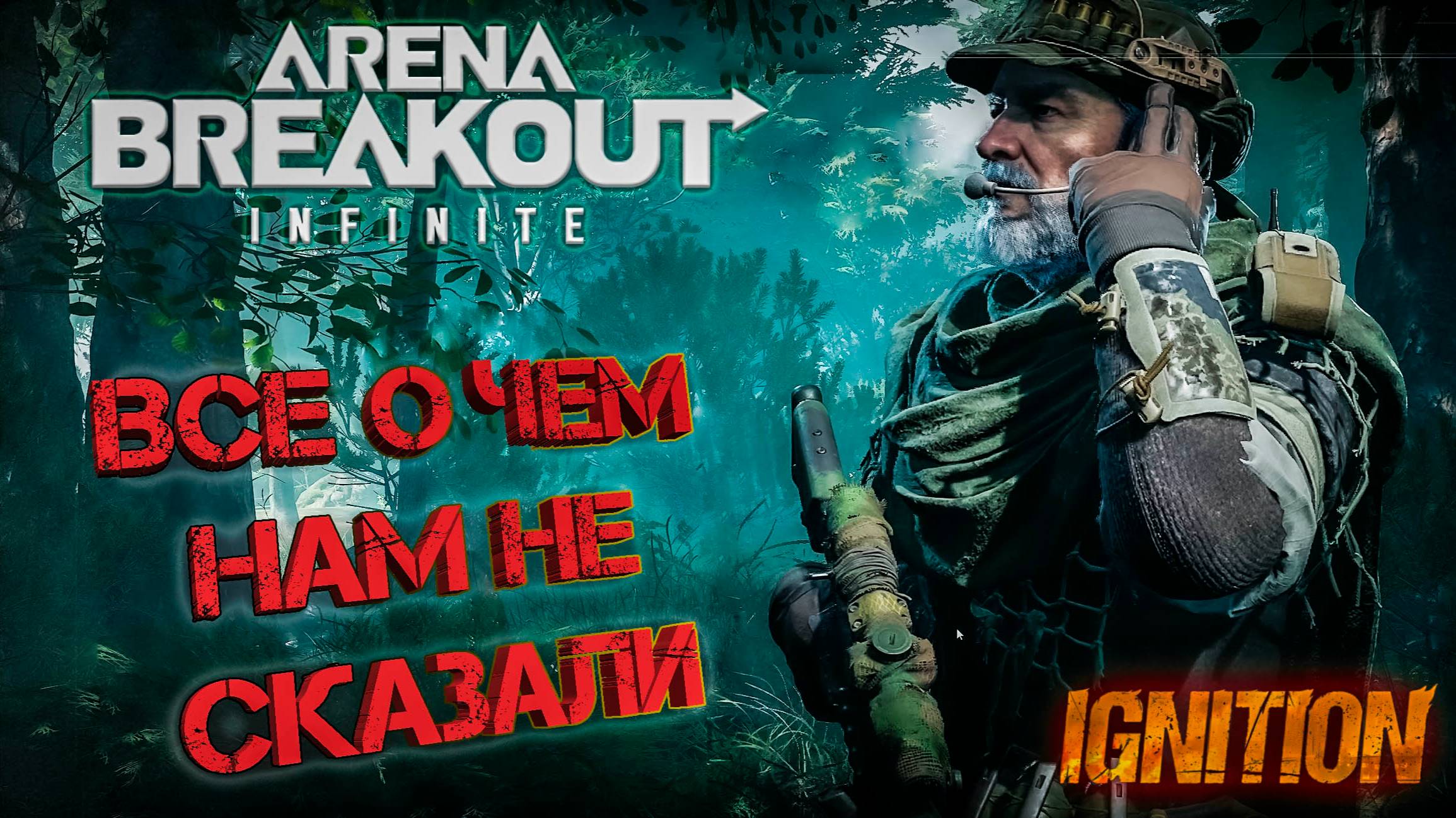 Arena Breakout: Infinite что НЕ сказали про IGNITION! #arenabreakout #escapefromtarkov