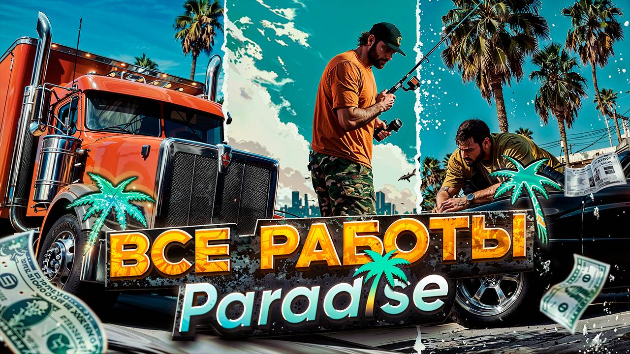 ЛУЧШИЙ ЗАРАБОТОК НА РАБОТАХ GTA 5 PARADISE RP | ТОП РАБОТЫ ГТА 5 РП ПАРАДАЙС
