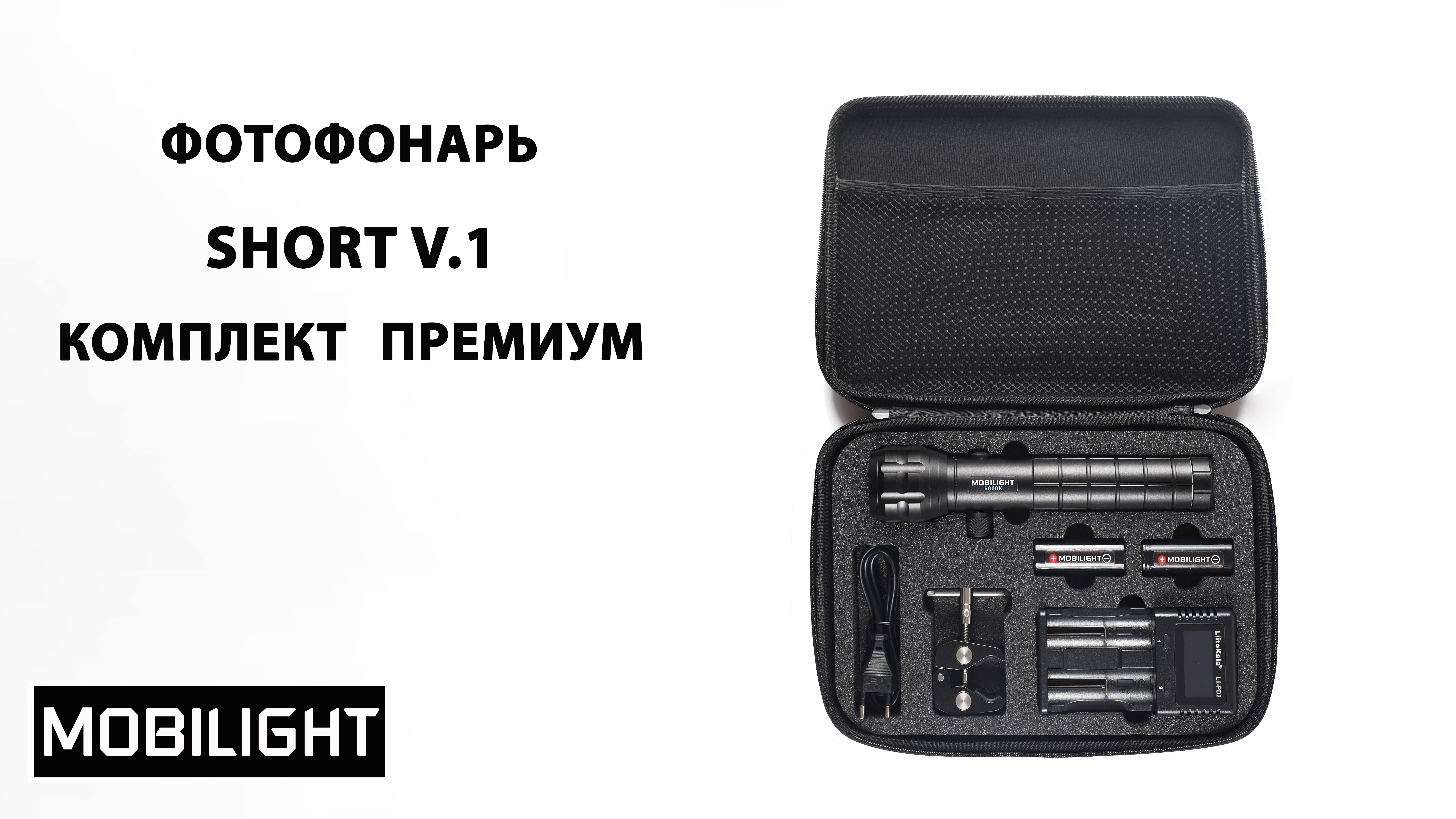 ФОТОФОНАРЬ MOBILIGHT SHORT V.1 КОМПЛЕКТ ПРЕМИУМ. РАСПАКОВКА