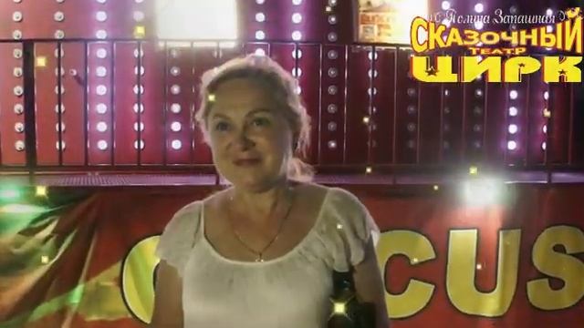 цирк-театр Владимира Филатенко и Полины Запашной