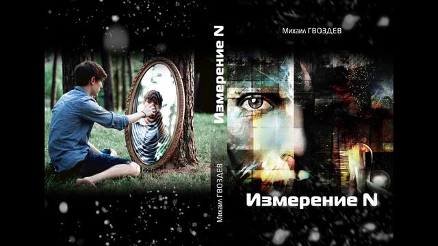 Измерение N. 12 глава