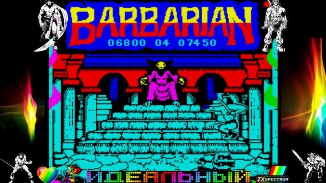 BARBARIAN - ZX Spectrum 4 - БАРБАРИАН форэва онлайн - спектрум