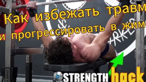 Эксклюзивные советы по жиму лёжа.Как прогрессировать и избегать травм.Перевод-Edos