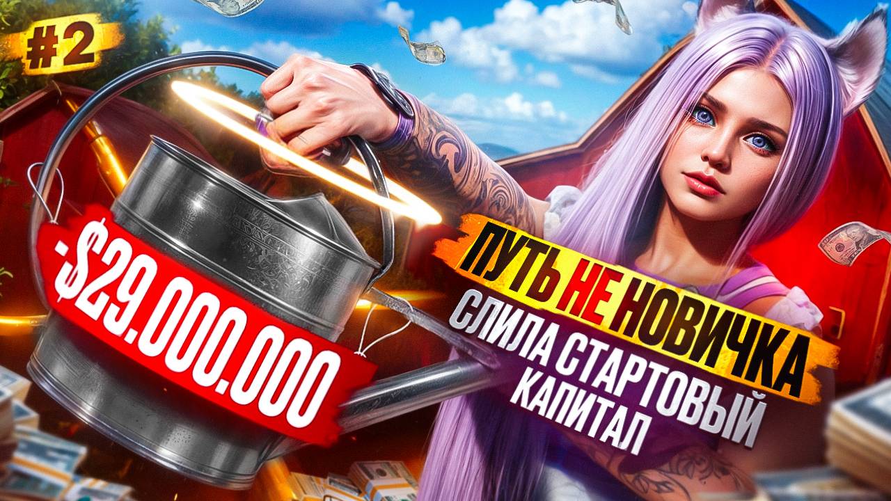 - 29.000.000$ СЛИВ СТАРТОВОГО КАПИТАЛА ПУТЬ НЕ НОВИЧКА НА MAJESTIC RP #2