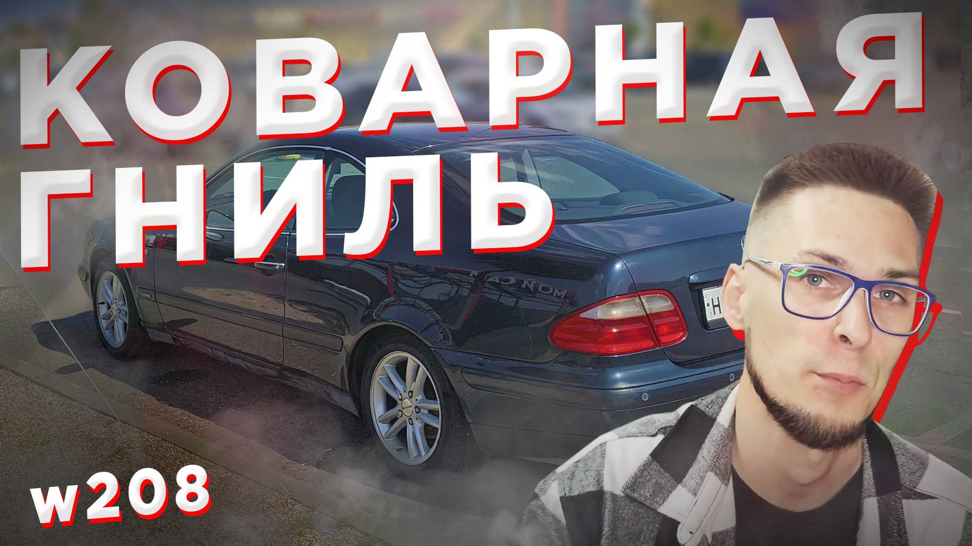 Mercedes – САМ себе враг