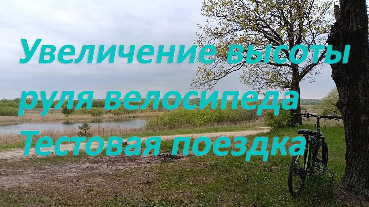 Увеличил высоту руля велосипеда. Часть 2. Тестовая поездка