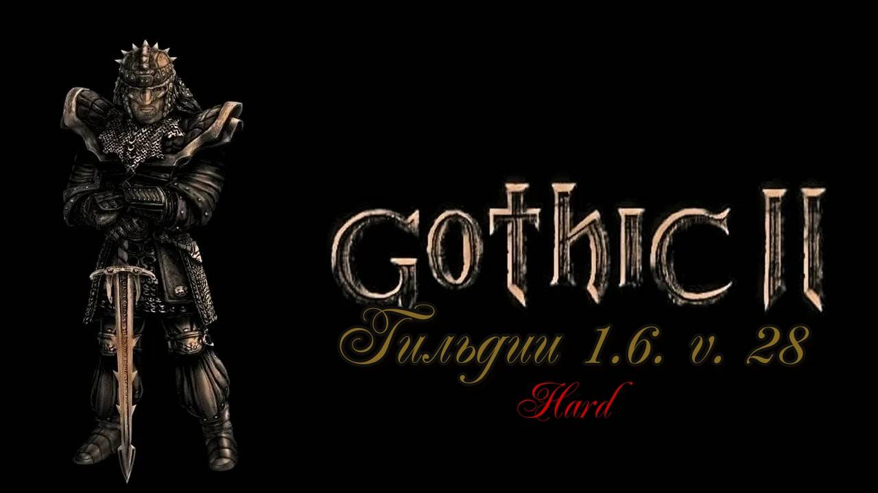 Готика 2: Гильдии 1.6 v. 28; #31.(Глава 4, наемник, досрочно включаем проклятие Белиара) Hard+CNK.