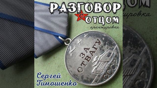 Разговор с отцом аранжировка