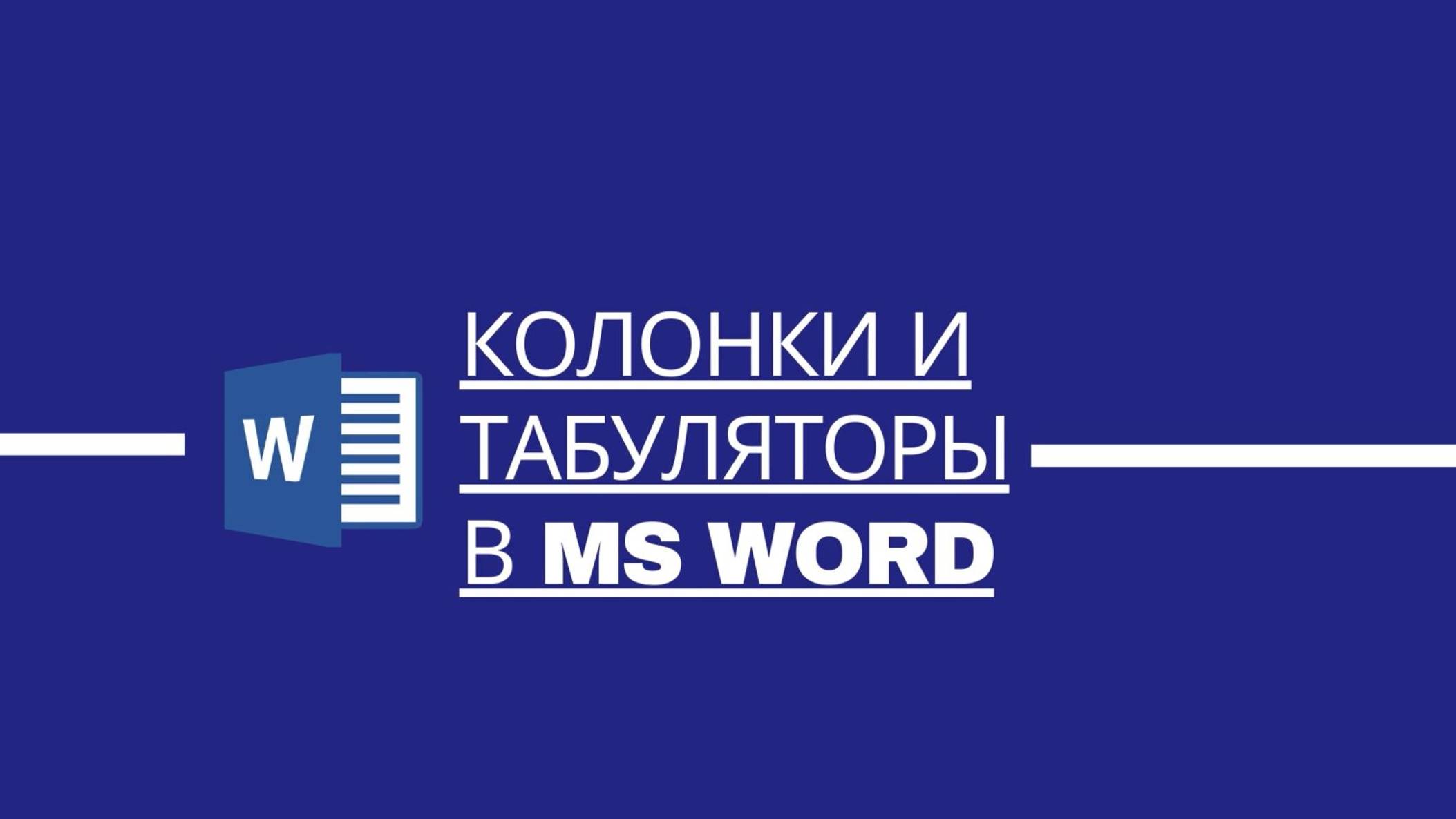 Колонки и табуляторы в MS Word