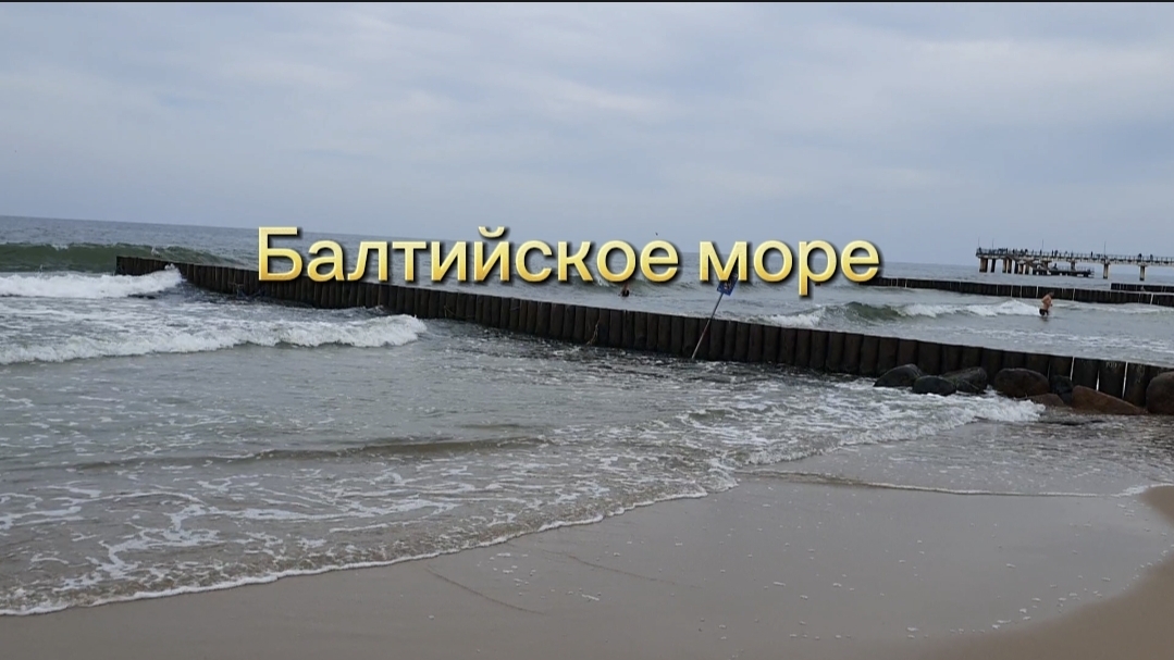 Балтийское море. (из воспоминаний)