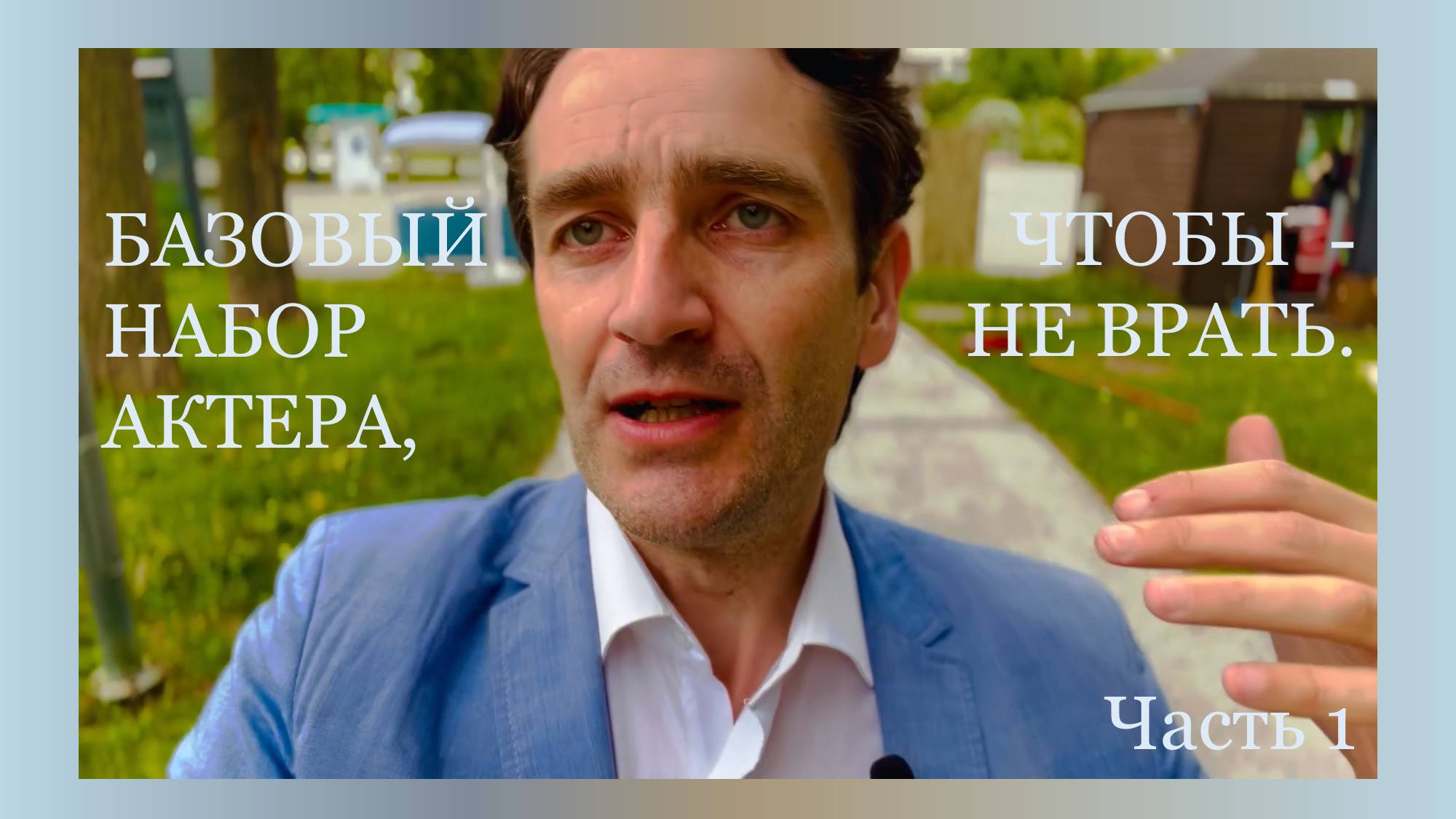 Базовый набор актера, чтобы - не врать. Часть 1.