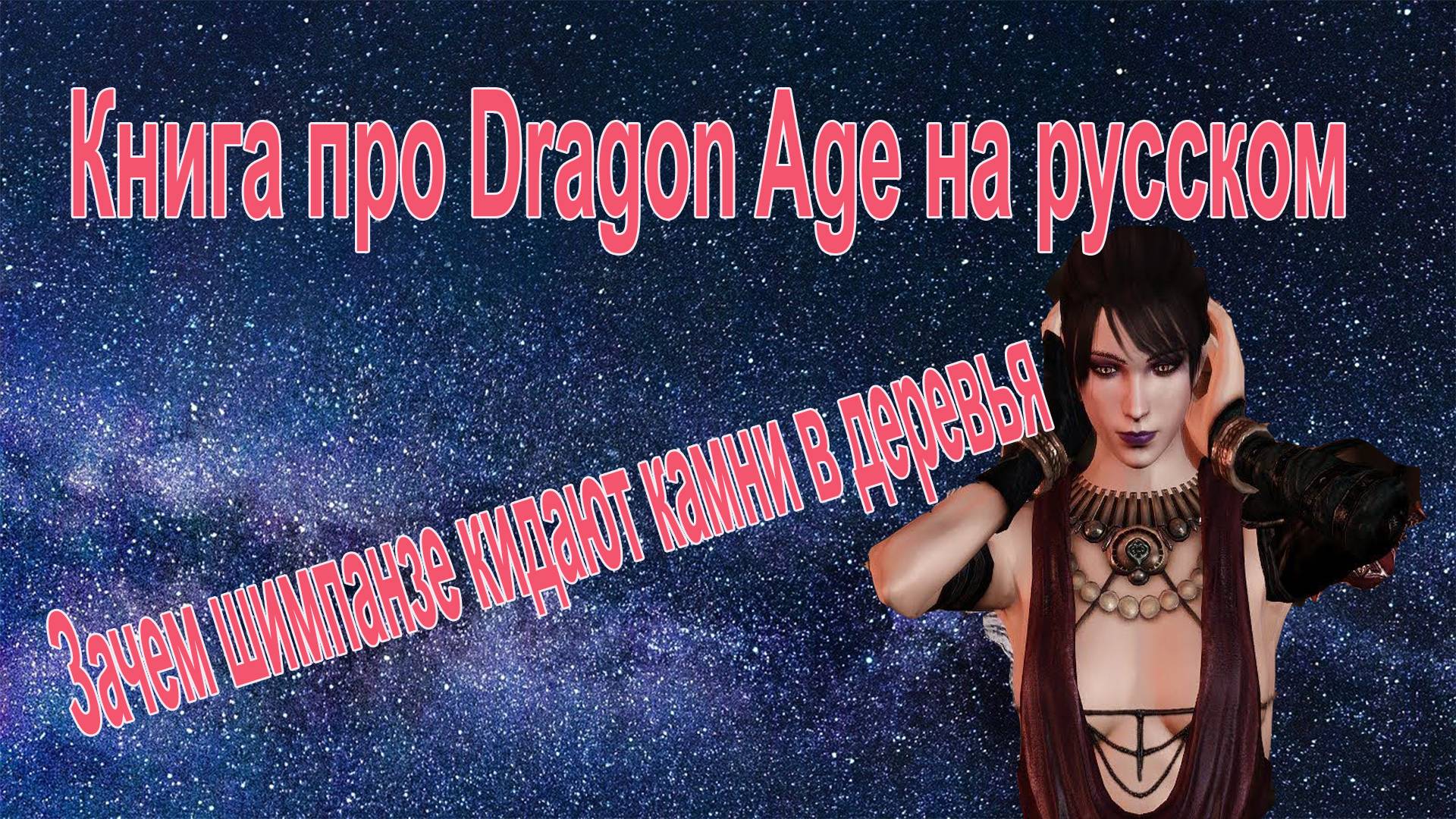 Зачем шимпанзе кидают камни в деревья/Книга о Dragon Age/Лауреаты премии Полдень