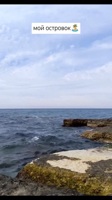 Нашел свой уголок на земле🌍 #island #остров #путник