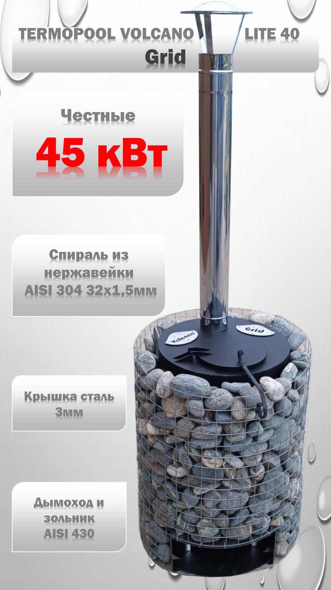 Водонагреватель для бассейна 
TERMOPOOL Volcano Lite 40 Grid