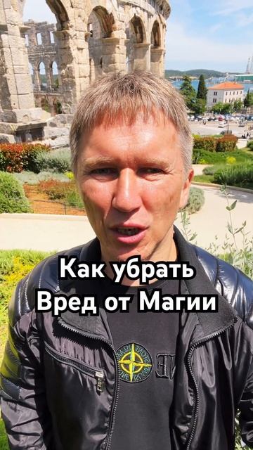 Как убрать вред от магии. #магия #мистика #гадание #колдовство #таро #маг #колдунья #судьба #демон